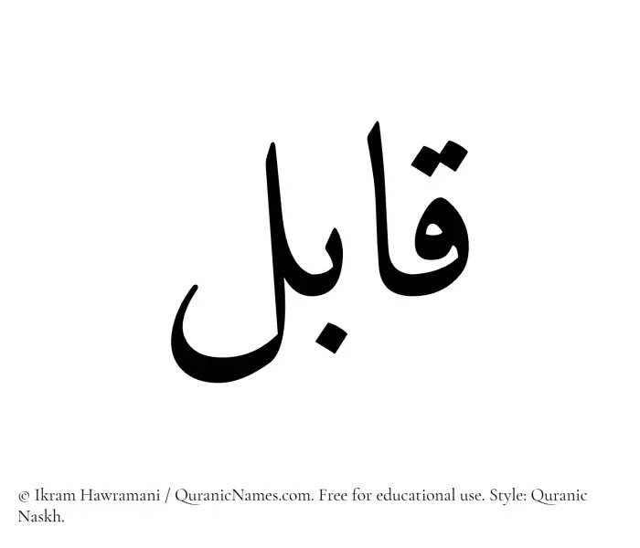 The Muslim name Qabil written in Quranic naskh script