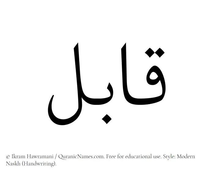 The Muslim name Qabil written in naskh script