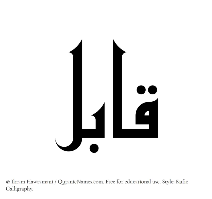 The Muslim name Qabil written in Kufi/Kufic calligraphic script