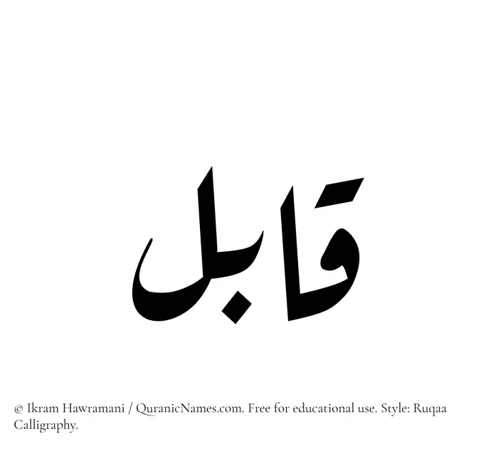 The Muslim name Qabil written in Ruqaa calligraphic script