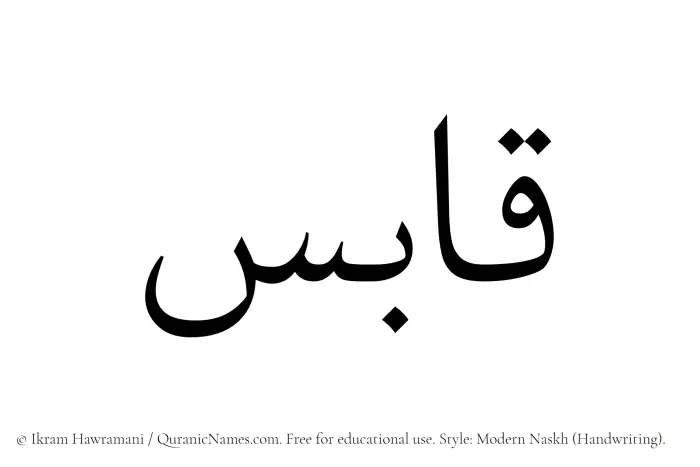 The Arabic word Qabis written in naskh script