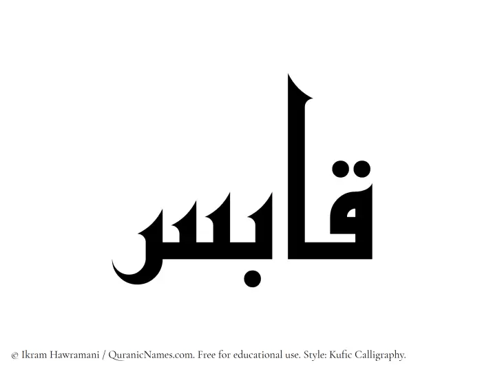 The Arabic word Qabis written in Kufi/Kufic calligraphic script