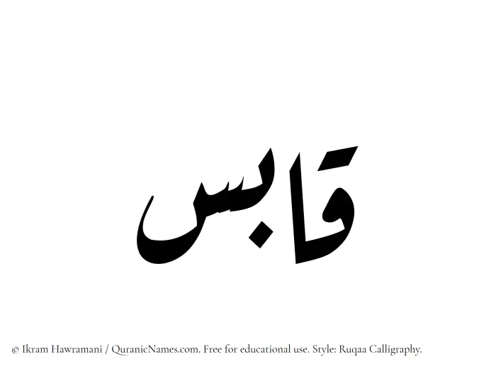 The Arabic word Qabis written in Ruqaa calligraphic script