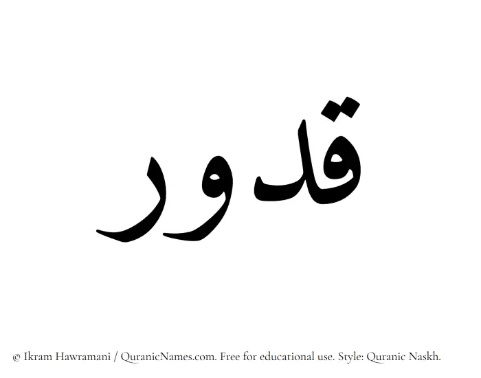 The Muslim name Qaddur written in Quranic naskh script
