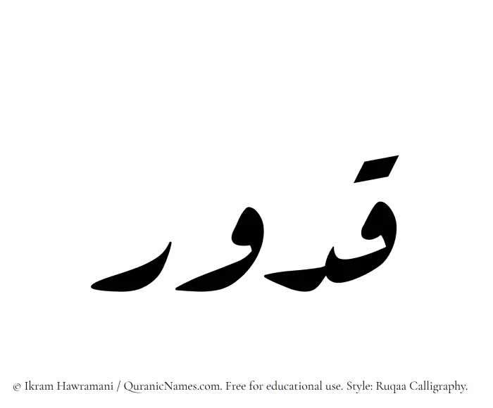 The Muslim name Qaddur written in Ruqaa calligraphic script