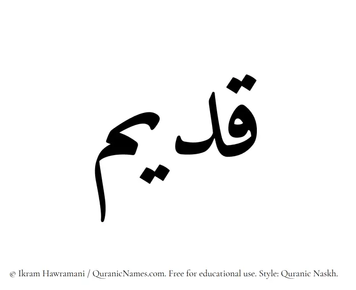 The Muslim name Qadeem written in Quranic naskh script