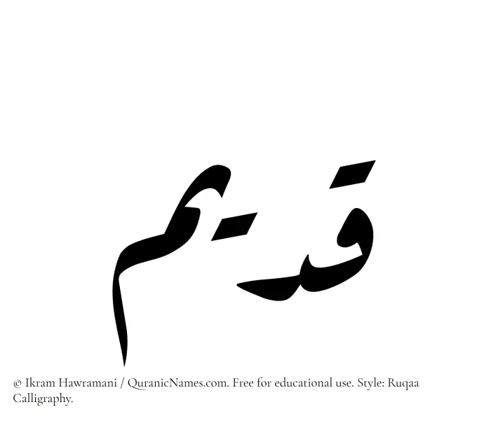 The Muslim name Qadeem written in Ruqaa calligraphic script