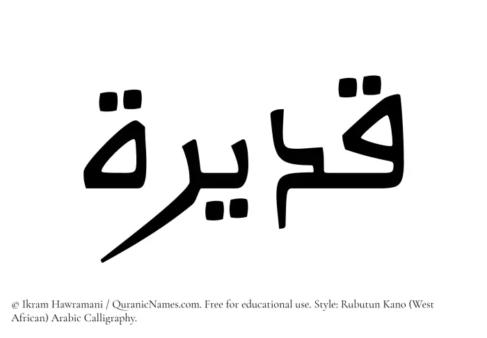 The Muslim name Qadeerah written in Rubutun Kano calligraphic script