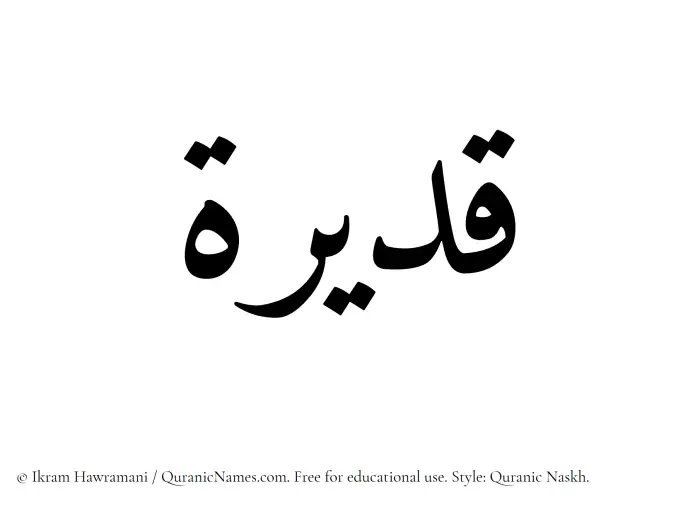 The Muslim name Qadeerah written in Quranic naskh script