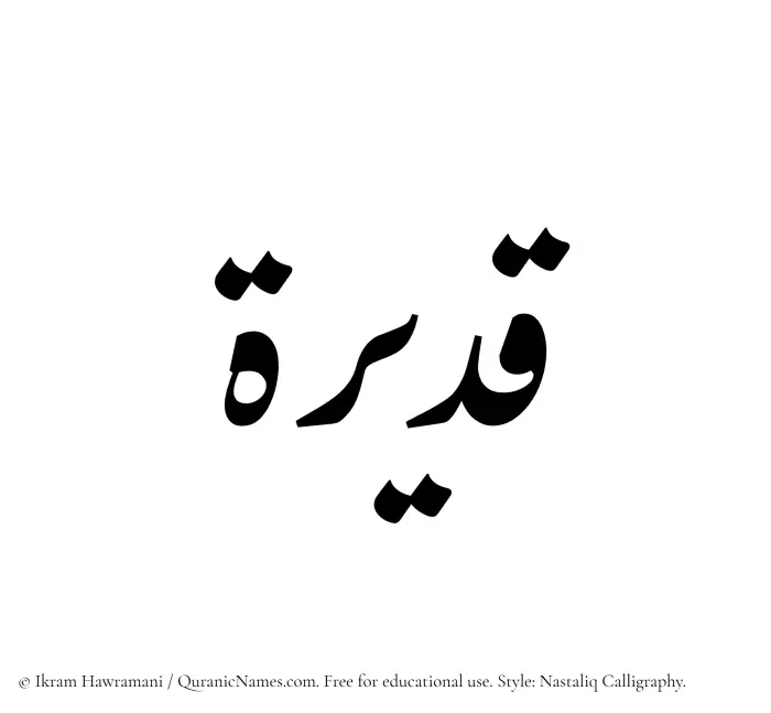 The Muslim name word Qadeerah written in Nastaliq calligraphic script