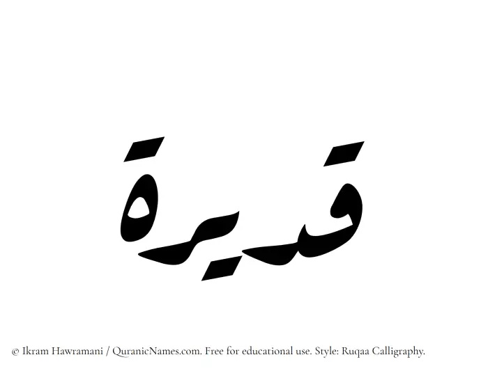 The Muslim name Qadeerah written in Ruqaa calligraphic script
