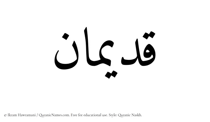 The Muslim name Qadiman written in Quranic naskh script