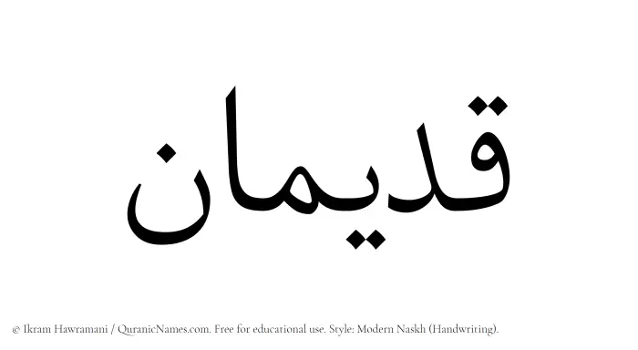 The Muslim name Qadiman written in naskh script