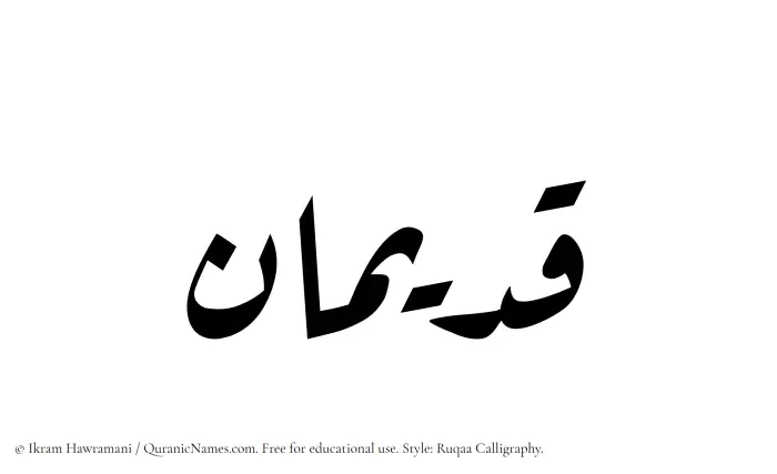 The Muslim name Qadiman written in Ruqaa calligraphic script