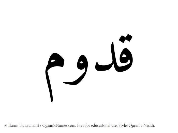 The Muslim name Qadoom written in Quranic naskh script