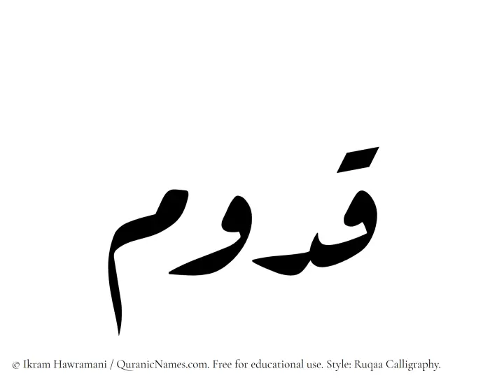 The Muslim name Qadoom written in Ruqaa calligraphic script