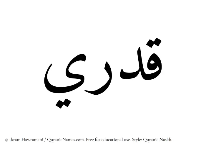 The Muslim name Qadri written in Quranic naskh script