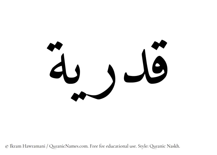 The Muslim name Qadriyyah written in Quranic naskh script
