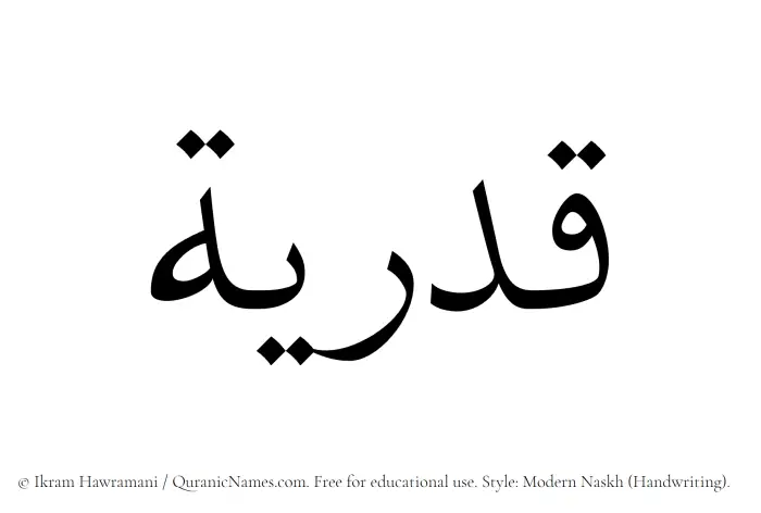 The Muslim name Qadriyyah written in naskh script