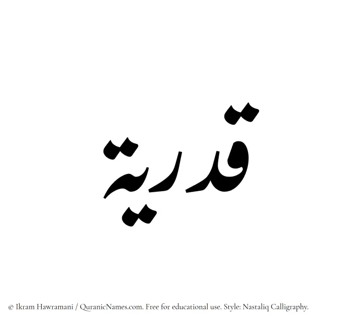 The Muslim name word Qadriyyah written in Nastaliq calligraphic script