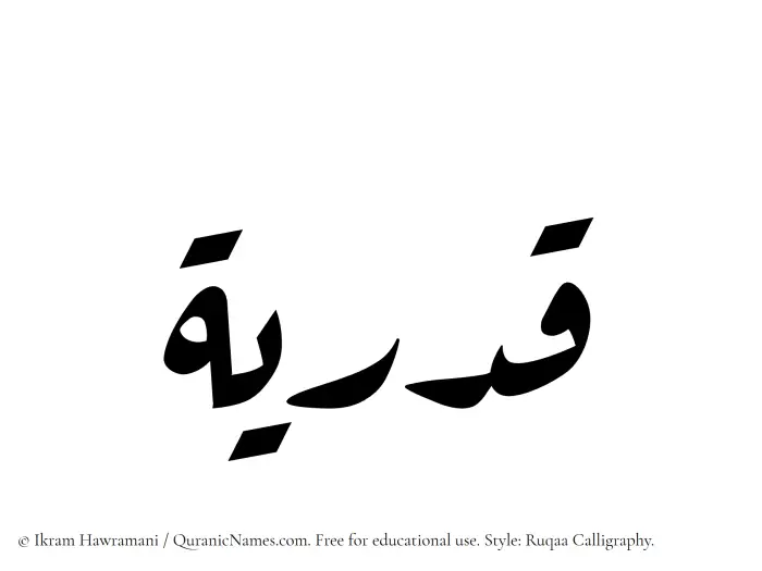 The Muslim name Qadriyyah written in Ruqaa calligraphic script