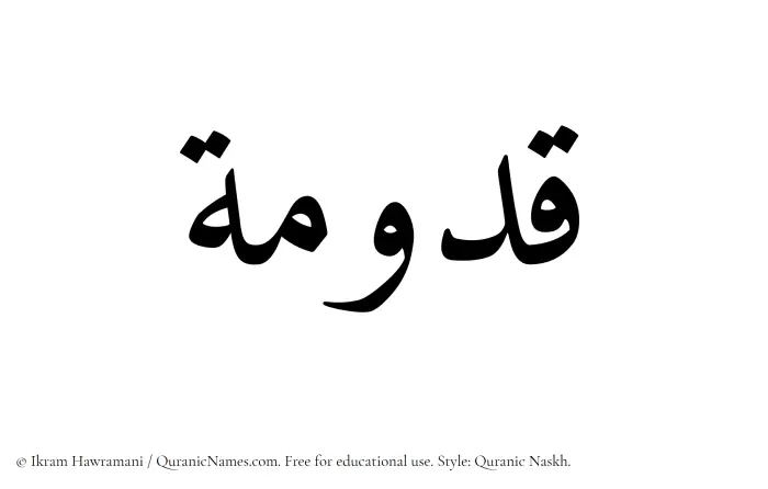 The Muslim name Qadumah written in Quranic naskh script