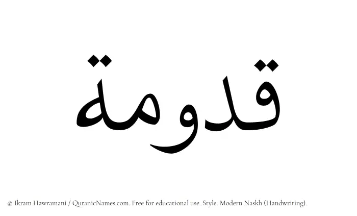 The Muslim name Qadumah written in naskh script