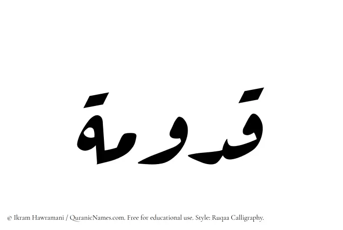 The Muslim name Qadumah written in Ruqaa calligraphic script