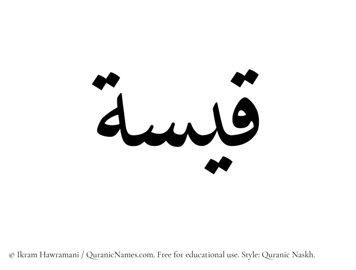 The Muslim name Qaisah written in Quranic naskh script