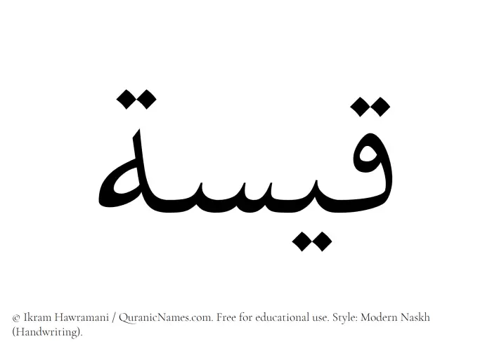 The Muslim name Qaisah written in naskh script