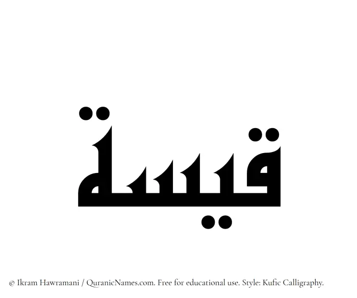 The Muslim name Qaisah written in Kufi/Kufic calligraphic script