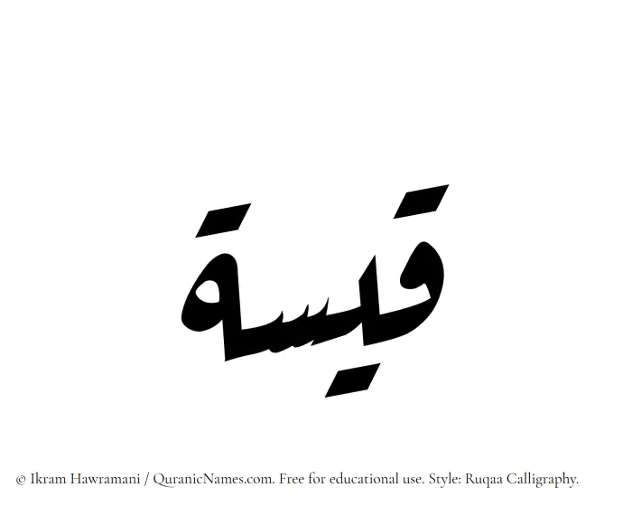The Muslim name Qaisah written in Ruqaa calligraphic script