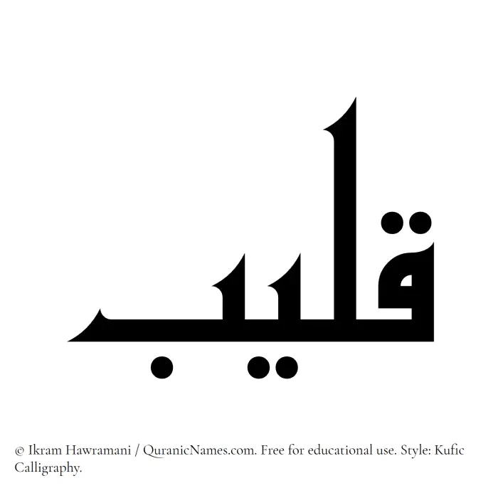The Muslim name Qaleeb written in Kufi/Kufic calligraphic script