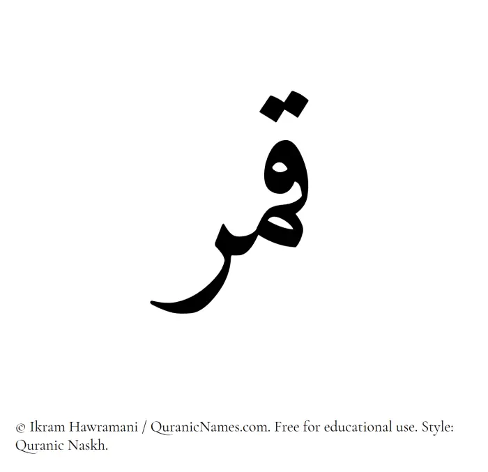 The Muslim name Qamar written in Quranic naskh script