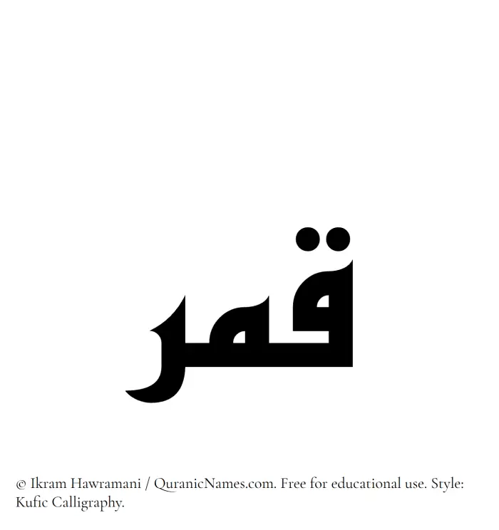 The Muslim name Qamar written in Kufi/Kufic calligraphic script