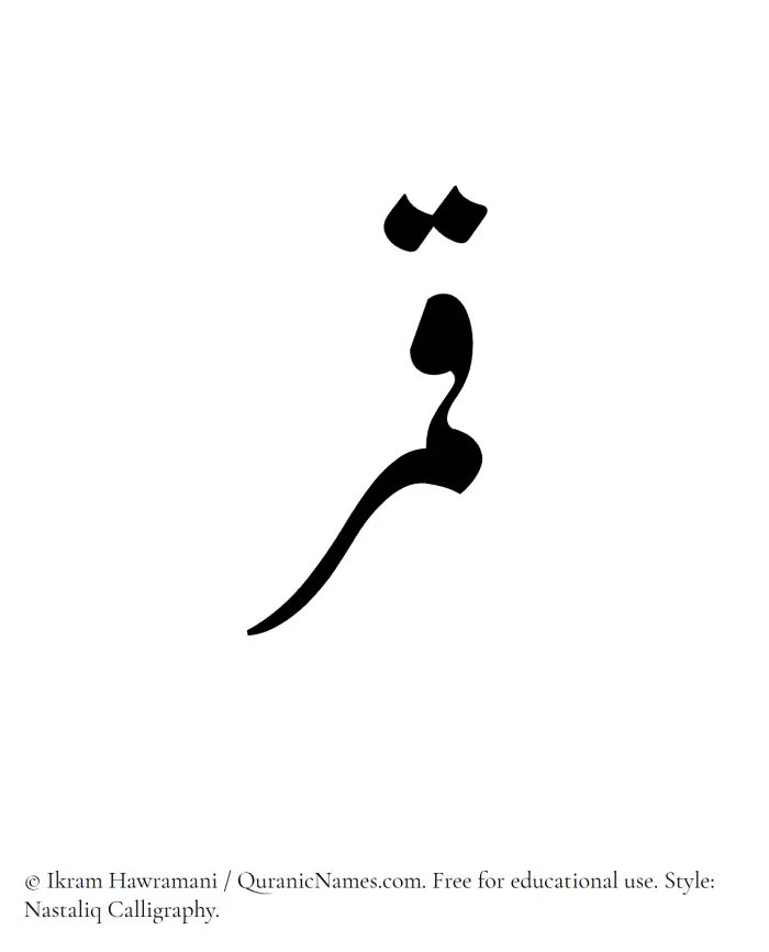 The Muslim name word Qamar written in Nastaliq calligraphic script