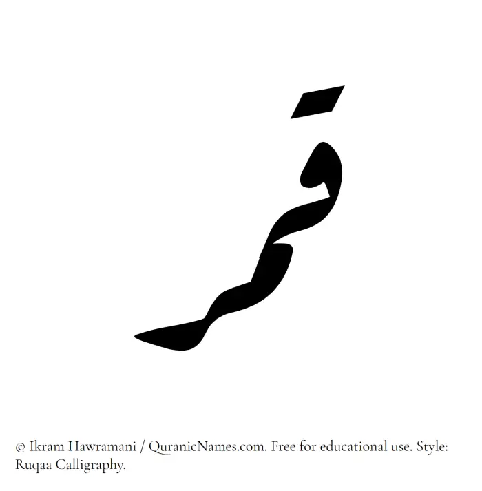 The Muslim name Qamar written in Ruqaa calligraphic script
