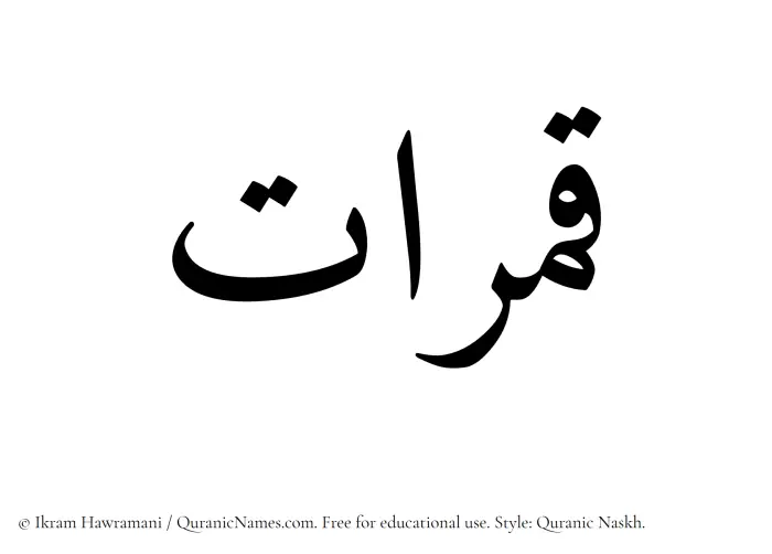 The Muslim name Qamaraat written in Quranic naskh script