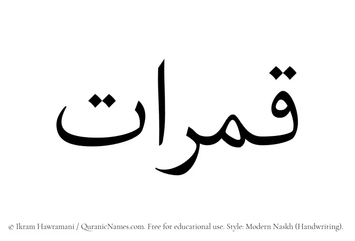 The Muslim name Qamaraat written in naskh script