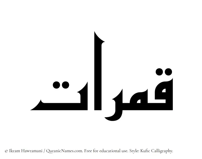 The Muslim name Qamaraat written in Kufi/Kufic calligraphic script