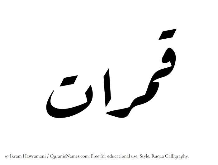 The Muslim name Qamaraat written in Ruqaa calligraphic script