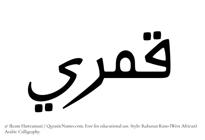 The Muslim name Qamari written in Rubutun Kano calligraphic script