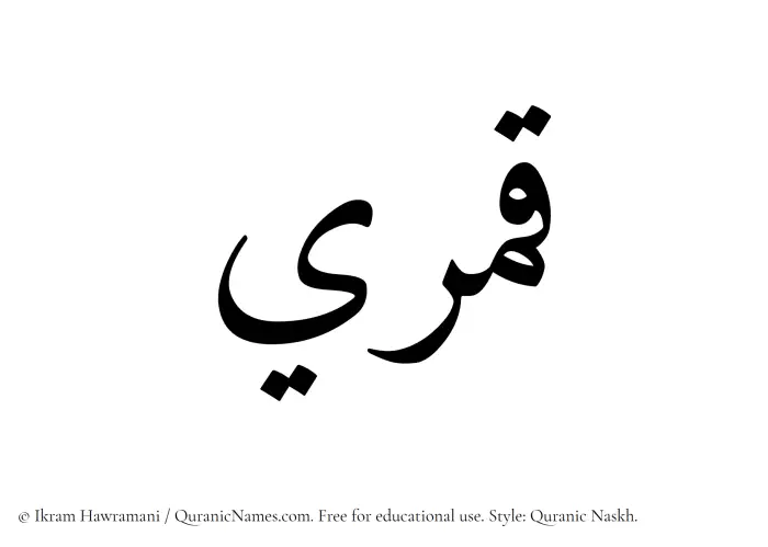 The Muslim name Qamari written in Quranic naskh script