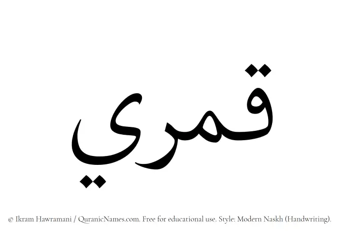 The Muslim name Qamari written in naskh script