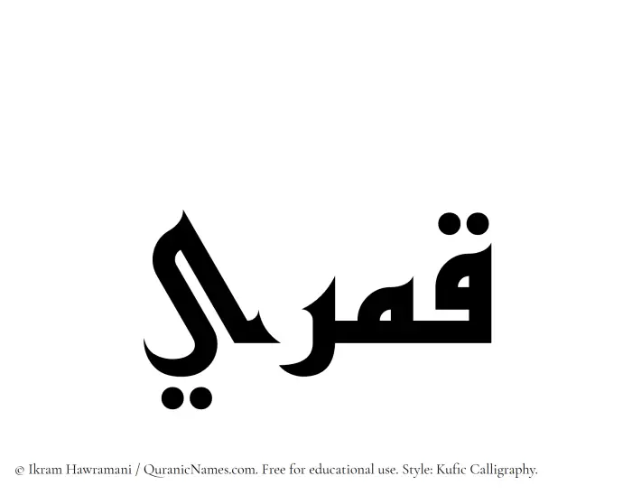 The Muslim name Qamari written in Kufi/Kufic calligraphic script