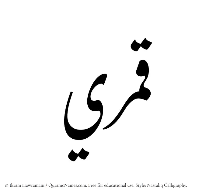 The Muslim name word Qamari written in Nastaliq calligraphic script