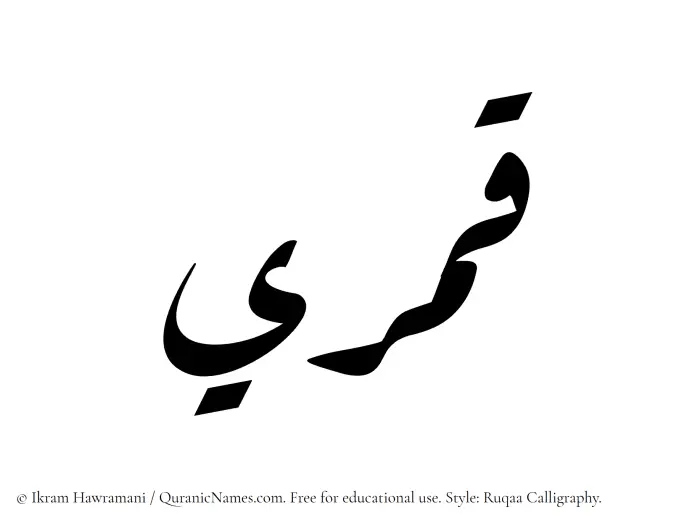 The Muslim name Qamari written in Ruqaa calligraphic script