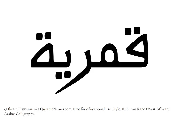 The Muslim name Qamariyyah written in Rubutun Kano calligraphic script