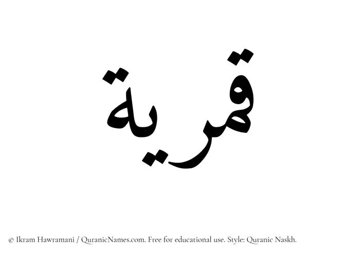 The Muslim name Qamariyyah written in Quranic naskh script