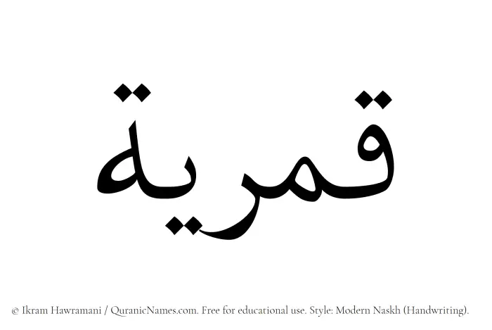 The Muslim name Qamariyyah written in naskh script